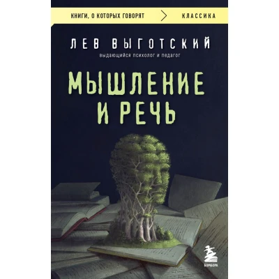 Мышление и речь