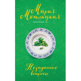 Незаданные вопросы