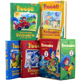Комплект "Незнайка. Все приключения в 4-х книгах"