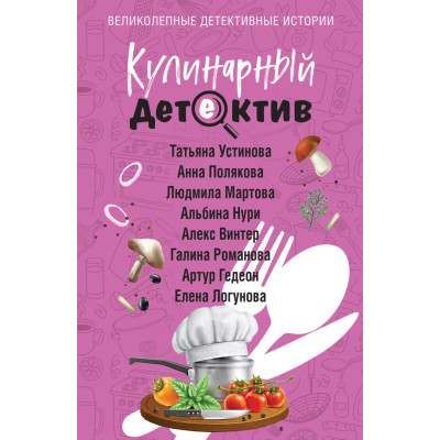 Кулинарный детектив