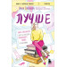 Лучше : книга-мотиватор для тех, кто ждал волшебного пинка от Вселенной