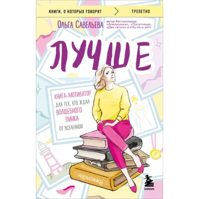 Лучше : книга-мотиватор для тех, кто ждал волшебного пинка от Вселенной