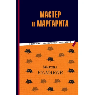 Мастер и Маргарита
