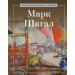 Марк Шагал