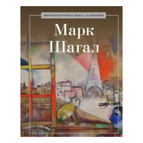 Марк Шагал
