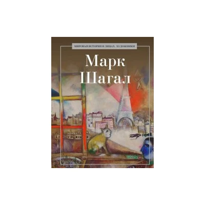 Марк Шагал