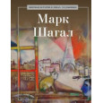 Марк Шагал
