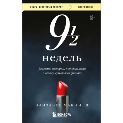 Девять с половиной недель