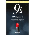 Девять с половиной недель