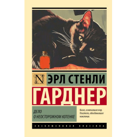 Дело о неосторожном котенке