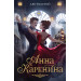 Анна Каренина