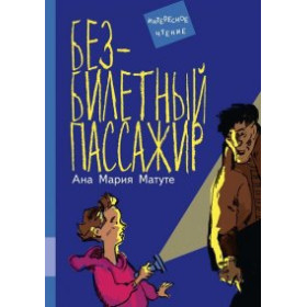 Безбилетный пассажир