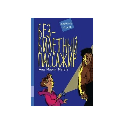 Безбилетный пассажир