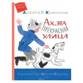Ах, эта прекрасная улица