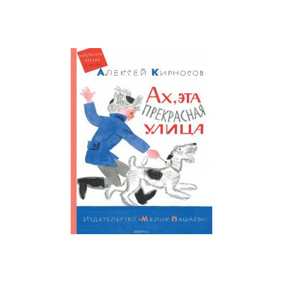 Ах, эта прекрасная улица