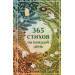 365 стихов на каждый день