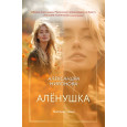 Алёнушка