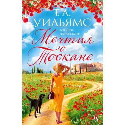 Мечтая о Тоскане