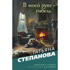 В моей руке - гибель
