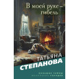 В моей руке - гибель