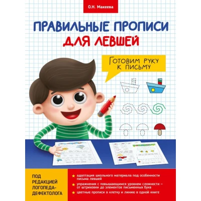 ПРАВИЛЬНЫЕ ПРОПИСИ ДЛЯ ЛЕВШЕЙ. ГОТОВИМ РУКУ К ПИСЬМУ