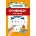 Прописи для левшей: русский язык дп