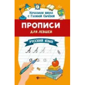 Прописи для левшей: русский язык дп