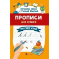 Прописи для левшей: русский язык дп