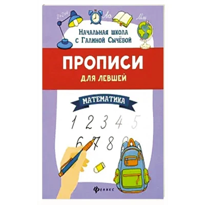 Прописи для левшей: математика дп