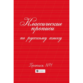 Классические прописи по русскому языку. № 1 + № 2
