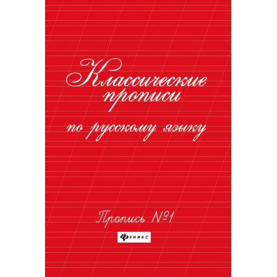 Классические прописи по русскому языку. № 1 + № 2