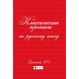 Классические прописи по русскому языку. № 1 + № 2