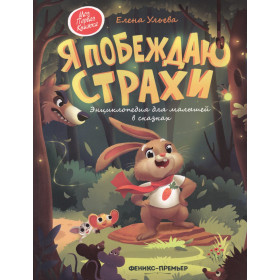 Я побеждаю страхи:энциклоп.для малышей в сказках дп