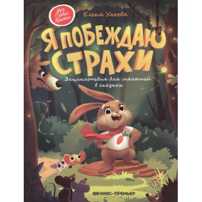 Я побеждаю страхи:энциклоп.для малышей в сказках дп