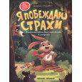 Я побеждаю страхи:энциклоп.для малышей в сказках дп