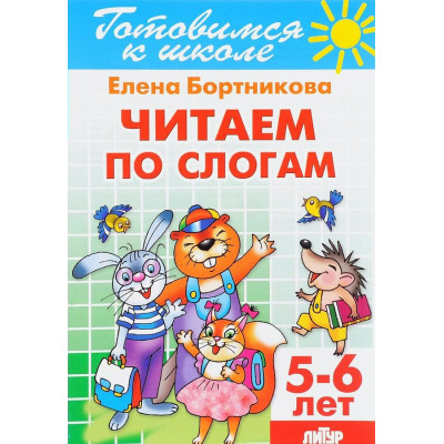 Читаем по слогам. 5-6 лет