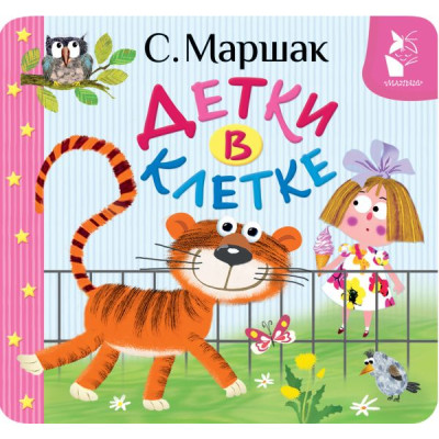 Детки в клетке