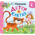 Детки в клетке