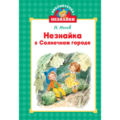 Незнайка в Солнечном городе