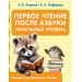 Первое чтение после азбуки. Начальный уровень
