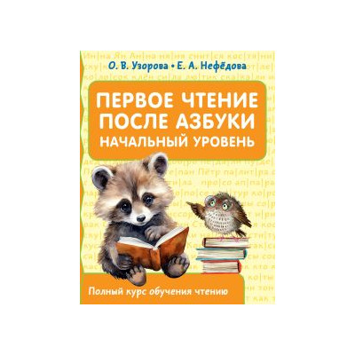 Первое чтение после азбуки. Начальный уровень