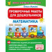 Проверочные работы для дошкольников. Математика