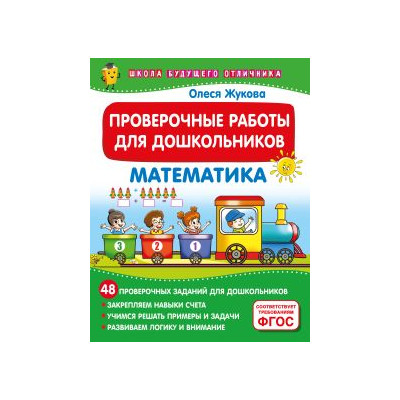 Проверочные работы для дошкольников. Математика