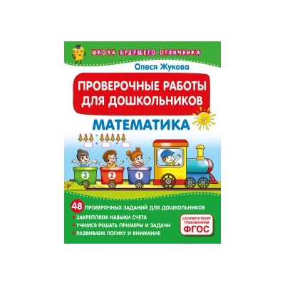 Проверочные работы для дошкольников. Математика
