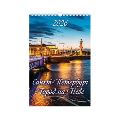 Календарь настенный Санкт-Петербург. Город на Неве. Календарь на 2026 год.