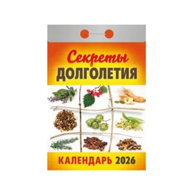 Календарь отрывной Секреты долголетия на 2026 г.