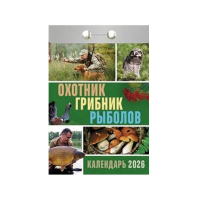 Календарь отрывной Охотник, грибник, рыболов на 2026 г.