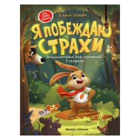 Я побеждаю страхи:энциклоп.для малышей в сказках (тв.) дп