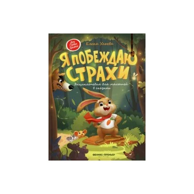 Я побеждаю страхи:энциклоп.для малышей в сказках (тв.) дп