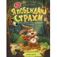 Я побеждаю страхи:энциклоп.для малышей в сказках (тв.) дп